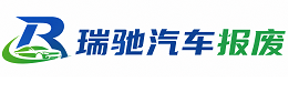 含山县瑞驰｜汽车报废回收｜车辆正规销户上门拖车